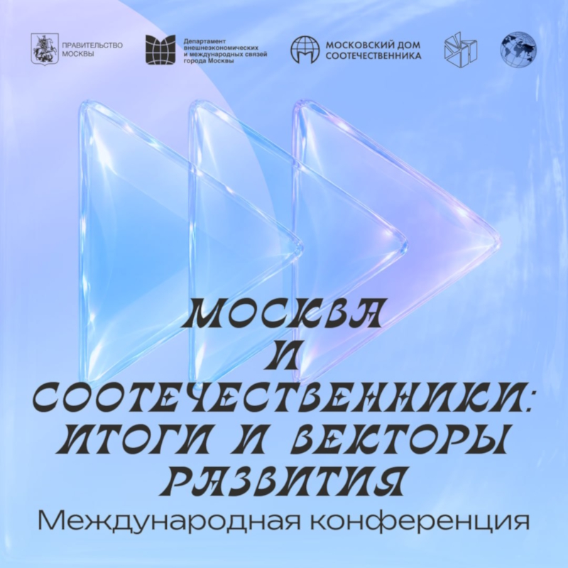 Москва проводит международную молодежную конференцию российских соотечественников