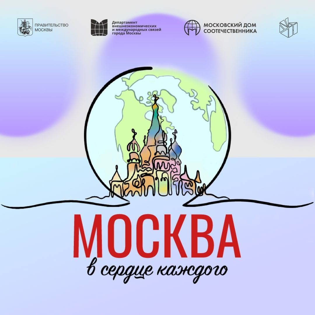 Москва приглашает детей и подростков зарубежья к участию в творческом конкурсе